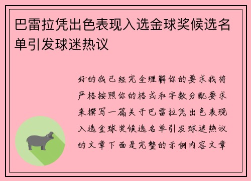 巴雷拉凭出色表现入选金球奖候选名单引发球迷热议