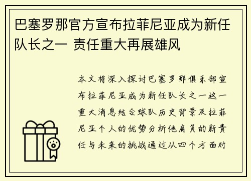 巴塞罗那官方宣布拉菲尼亚成为新任队长之一 责任重大再展雄风