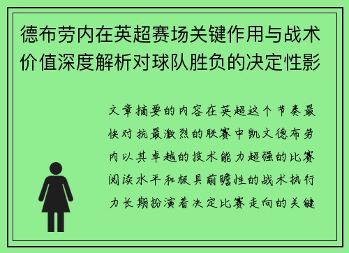 德布劳内在英超赛场关键作用与战术价值深度解析对球队胜负的决定性影响研究