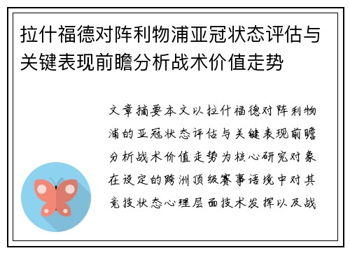 拉什福德对阵利物浦亚冠状态评估与关键表现前瞻分析战术价值走势