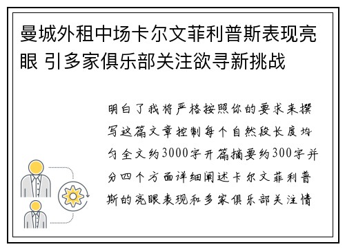 曼城外租中场卡尔文菲利普斯表现亮眼 引多家俱乐部关注欲寻新挑战