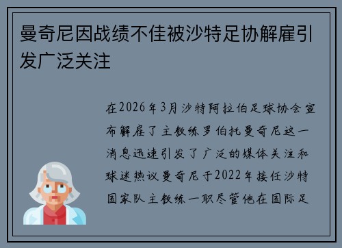 曼奇尼因战绩不佳被沙特足协解雇引发广泛关注