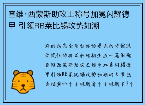 查维·西蒙斯助攻王称号加冕闪耀德甲 引领RB莱比锡攻势如潮