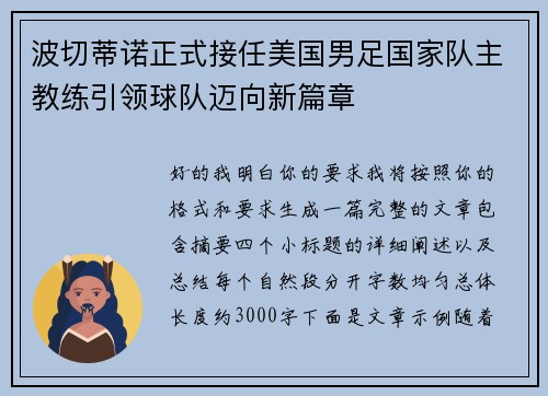 波切蒂诺正式接任美国男足国家队主教练引领球队迈向新篇章