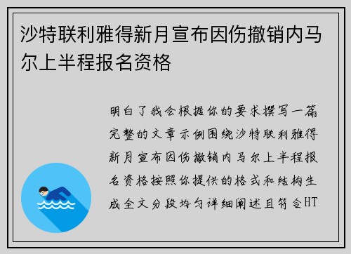 沙特联利雅得新月宣布因伤撤销内马尔上半程报名资格