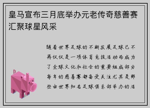 皇马宣布三月底举办元老传奇慈善赛汇聚球星风采