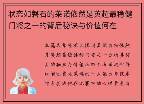 状态如磐石的莱诺依然是英超最稳健门将之一的背后秘诀与价值何在