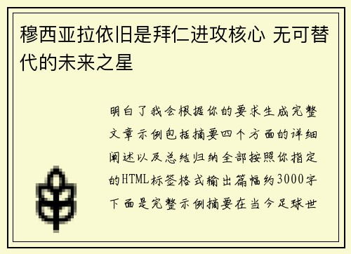 穆西亚拉依旧是拜仁进攻核心 无可替代的未来之星