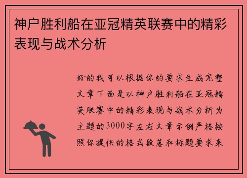 神户胜利船在亚冠精英联赛中的精彩表现与战术分析