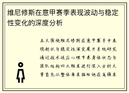 维尼修斯在意甲赛季表现波动与稳定性变化的深度分析