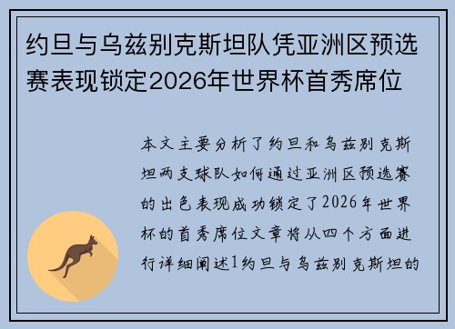 约旦与乌兹别克斯坦队凭亚洲区预选赛表现锁定2026年世界杯首秀席位