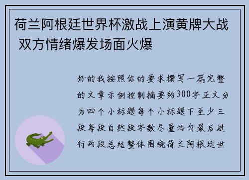 荷兰阿根廷世界杯激战上演黄牌大战 双方情绪爆发场面火爆