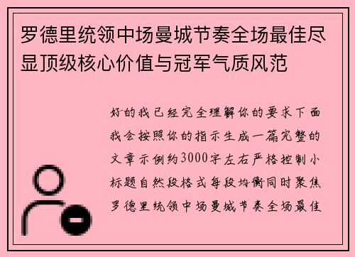 罗德里统领中场曼城节奏全场最佳尽显顶级核心价值与冠军气质风范
