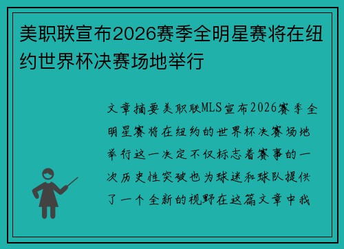 美职联宣布2026赛季全明星赛将在纽约世界杯决赛场地举行