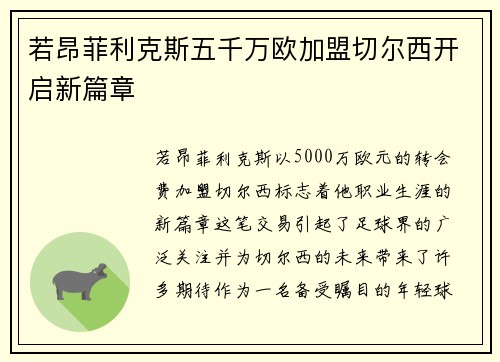 若昂菲利克斯五千万欧加盟切尔西开启新篇章