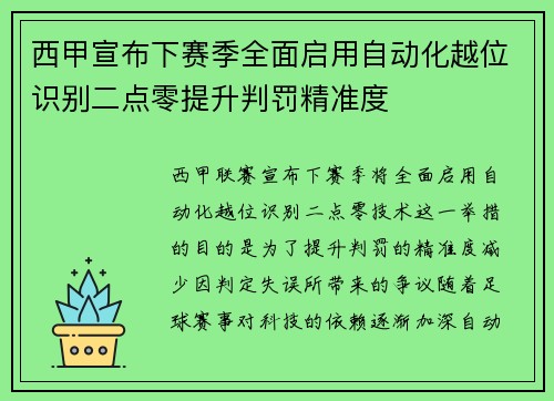 西甲宣布下赛季全面启用自动化越位识别二点零提升判罚精准度