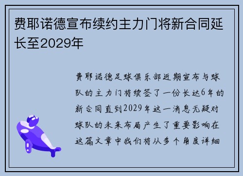 费耶诺德宣布续约主力门将新合同延长至2029年