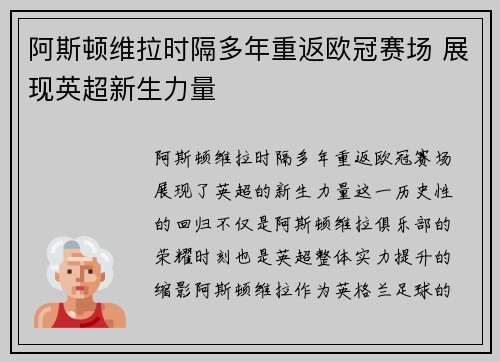 阿斯顿维拉时隔多年重返欧冠赛场 展现英超新生力量