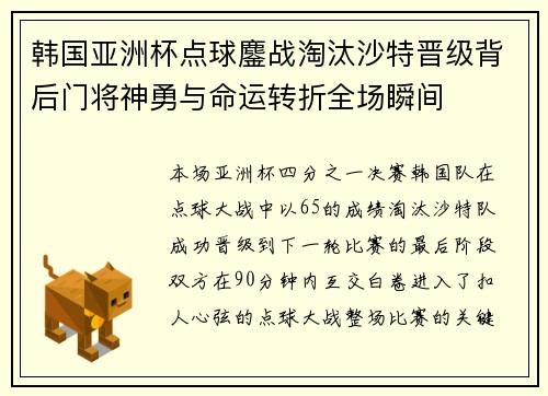 韩国亚洲杯点球鏖战淘汰沙特晋级背后门将神勇与命运转折全场瞬间