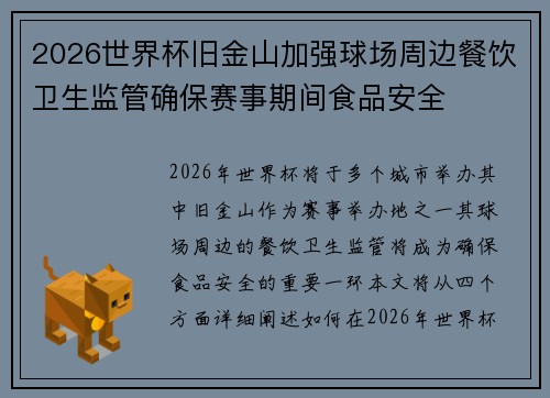 2026世界杯旧金山加强球场周边餐饮卫生监管确保赛事期间食品安全