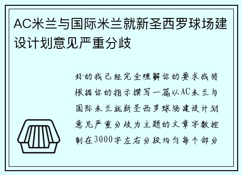 AC米兰与国际米兰就新圣西罗球场建设计划意见严重分歧