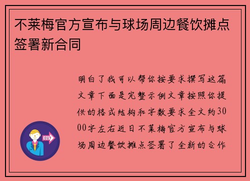 不莱梅官方宣布与球场周边餐饮摊点签署新合同