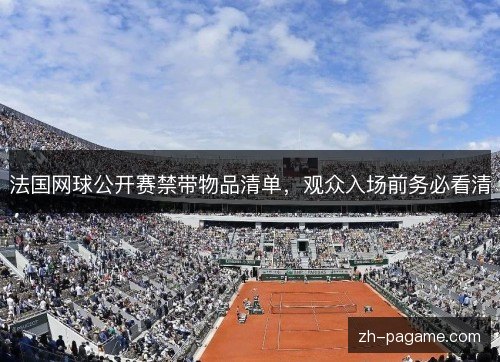 法国网球公开赛禁带物品清单，观众入场前务必看清