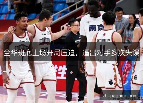 全华班底主场开局压迫，逼出对手多次失误