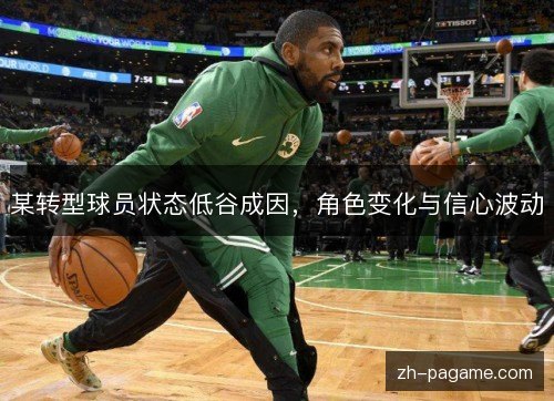 某转型球员状态低谷成因，角色变化与信心波动